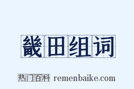 畿田组词是什么意思的图片